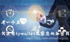 思考一个且的如何使用tpwallet观察您的加密钱包