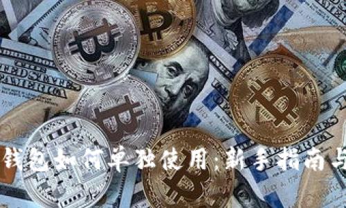 区块链冷钱包如何单独使用：新手指南与最佳实践