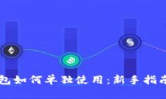 区块链冷钱包如何单独使用：新手指南与最佳实