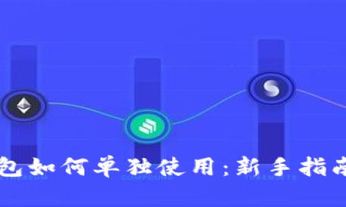 区块链冷钱包如何单独使用：新手指南与最佳实践