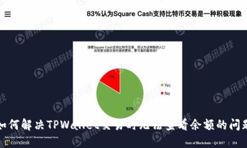 如何解决TPWallet交易时无法查看余额的问题
