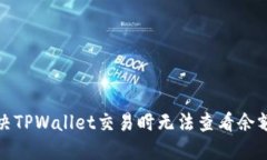 如何解决TPWallet交易时无法查看余额的问题
