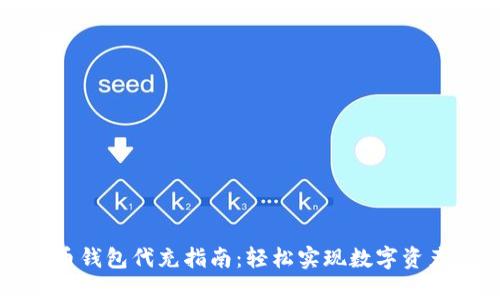 虚拟币钱包代充指南：轻松实现数字资产管理