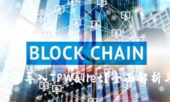 火币钱包能否导入TPWallet？全面解析与操作指南