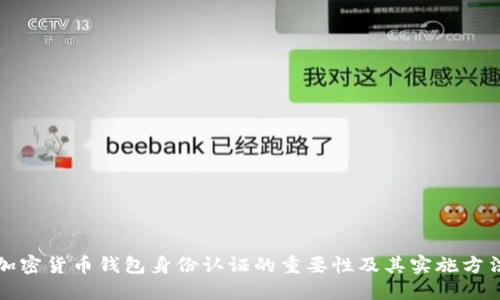 加密货币钱包身份认证的重要性及其实施方法