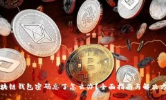 区块链钱包密码忘了怎么办？全面指南与解决方
