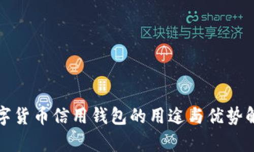数字货币信用钱包的用途与优势解析