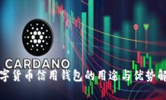 数字货币信用钱包的用途与优势解析