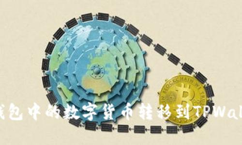 如何将欧易钱包中的数字货币转移到TPWallet：完整指南