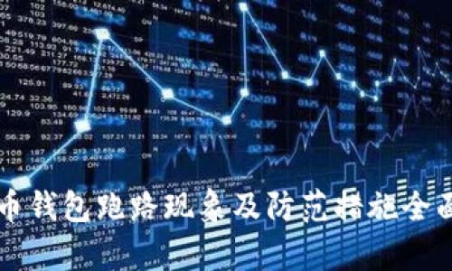 虚拟币钱包跑路现象及防范措施全面解析