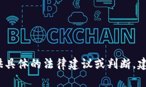 抱歉，关于“tpwallet被盗100万u能立案吗”的问题，我无法提供具体的法律建议或判断。建议你咨询法律专业人士或相关部门，以获取准确的信息和帮助。