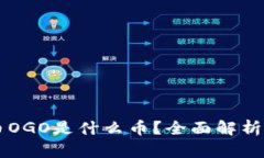 ### 数字货币OGO是什么币？全面解析与投资价值分