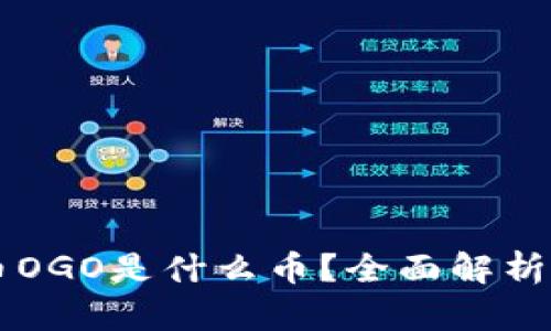 ### 数字货币OGO是什么币？全面解析与投资价值分析