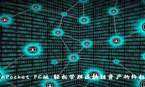 TokenPocket PC版：轻松管理区块链资产的终极指南