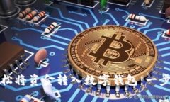 如何轻松将资金转入数字钱包：一步步指南