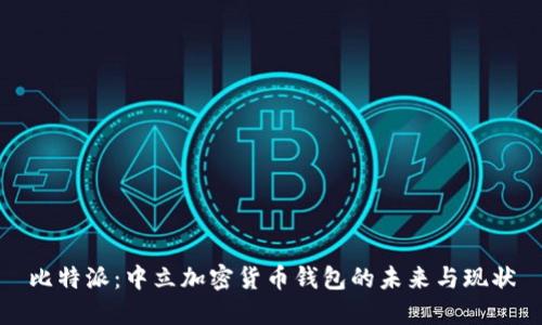 比特派：中立加密货币钱包的未来与现状
