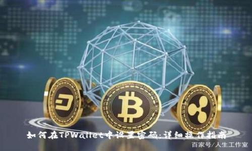 如何在TPWallet中设置密码：详细操作指南