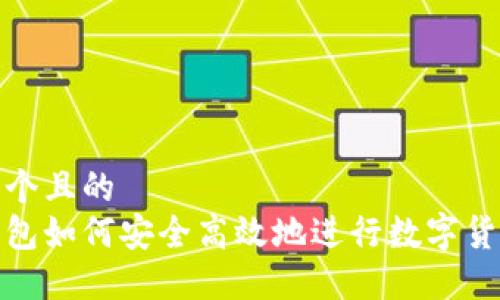 思考一个且的  
加密钱包如何安全高效地进行数字货币交换