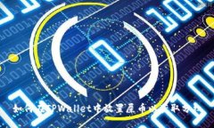 如何在TPWallet中放置屎币以获取分红