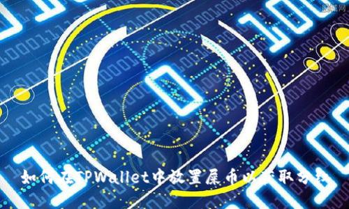 如何在TPWallet中放置屎币以获取分红