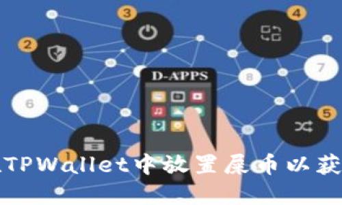 如何在TPWallet中放置屎币以获取分红