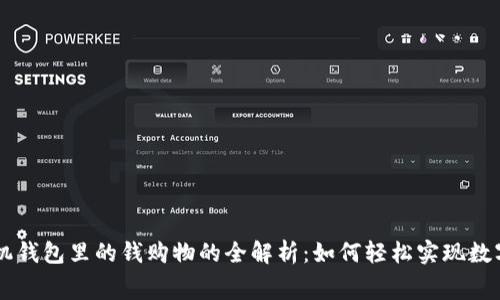 用手机钱包里的钱购物的全解析：如何轻松实现数字消费