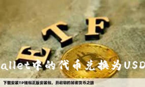如何将TPWallet中的代币兑换为USDT：完整指南