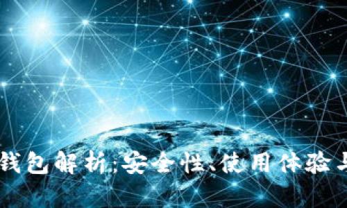 币圈三大钱包解析：安全性、使用体验与选择指南