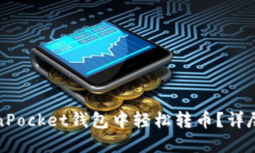 如何在TokenPocket钱包中轻松转币？详尽指南与技巧