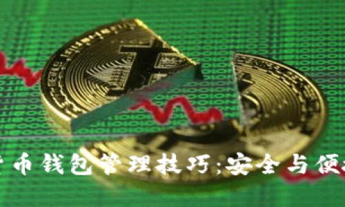 数字货币钱包管理技巧：安全与便捷并重
