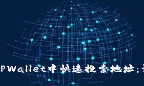 如何在TPWallet中快速搜索地址：详细指南