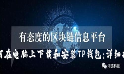 如何在电脑上下载和安装TP钱包：详细指南