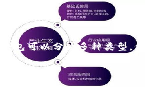 区块链钱包一般被称为“加密钱包”或“数字钱包”。它们是用于存储、管理和交易加密货币的工具。根据功能和特点的不同，加密钱包可以分为多种类型，例如热钱包、冷钱包、纸钱包等。每种钱包都有其独特的名称和品牌，比如“MetaMask”、“Coinbase Wallet”、“Trust Wallet”等。

如需更详细的信息或其他与区块链钱包相关的问题，请告诉我！