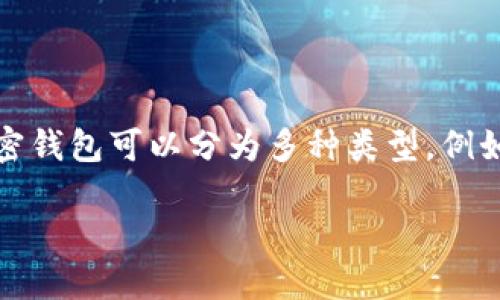 区块链钱包一般被称为“加密钱包”或“数字钱包”。它们是用于存储、管理和交易加密货币的工具。根据功能和特点的不同，加密钱包可以分为多种类型，例如热钱包、冷钱包、纸钱包等。每种钱包都有其独特的名称和品牌，比如“MetaMask”、“Coinbase Wallet”、“Trust Wallet”等。

如需更详细的信息或其他与区块链钱包相关的问题，请告诉我！