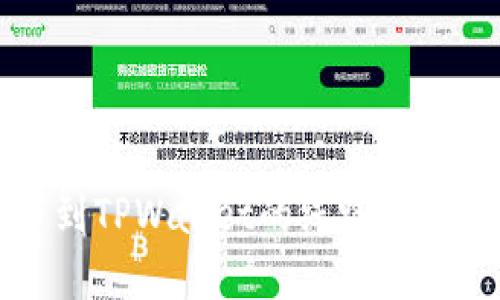 提币到TPWallet的线路选择指南