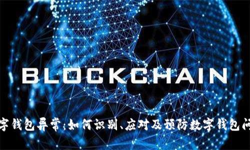 数字钱包异常：如何识别、应对及预防数字钱包问题