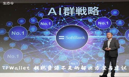 TPWallet 提现资源不足的解决方案与建议