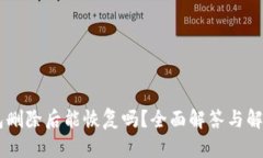 IM钱包删除后能恢复吗？全面解答与解决方案