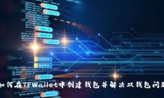 如何在TPWallet中创建钱包并解决双钱包问题