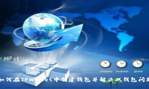 如何在TPWallet中创建钱包并解决双钱包问题