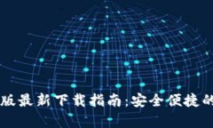 小狐钱包官方安卓版最新下载指南：安全便捷的