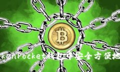 如何在TokenPocket钱包中安全方便地兑换BNB