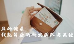 思考一个且的优质数字货币钱包背后的研发团队