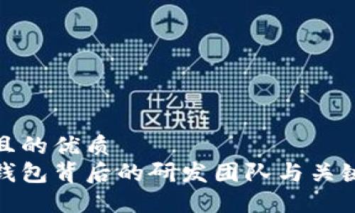 思考一个且的优质
数字货币钱包背后的研发团队与关键技术揭秘