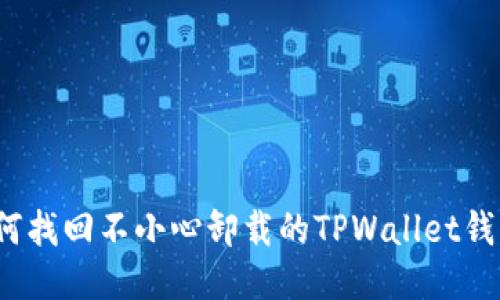 如何找回不小心卸载的TPWallet钱包？
