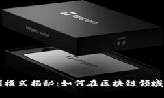 币界网的盈利模式揭秘：如何在区块链领域实现