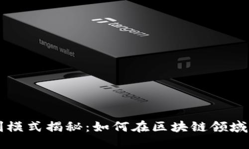 币界网的盈利模式揭秘：如何在区块链领域实现商业价值