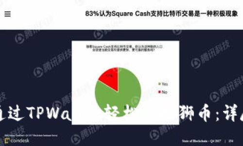 如何通过TPWallet轻松兑换狮币：详尽指南