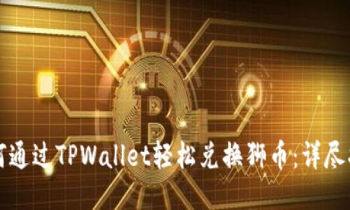 如何通过TPWallet轻松兑换狮币：详尽指南