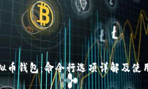 : 虚拟币钱包：命令行选项详解及使用指南